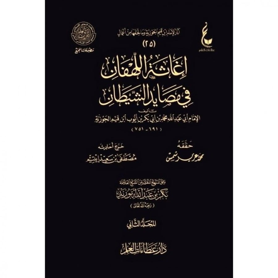 اغاثة اللهفان في مصائد الشيطان 2/1  الإمام أبي عبدالله  محمد بن أبي بكر بن أيوب ابن قيم الجوزية  حققه محمد عزير شمس  خرج أحاديثه مصطفى بن سعيد إيتيم  وفق المنهج المعتمد من الشيخ العلامة بكر بن عبدالله أبوزيد