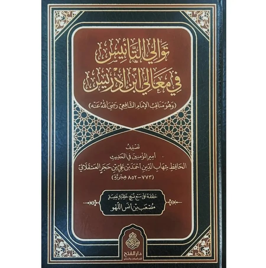 توالي التانيس في معاني ابن ادريس وهو مناقب الامام الشافعي