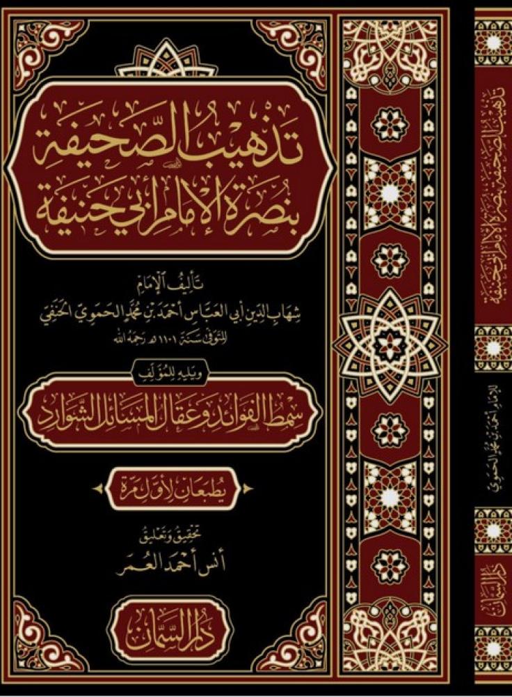 تذهيب الصحيفة بنصرة الامام ابي حنيفة ويليه سمط الفوائد وعقال المسائل الشوارد