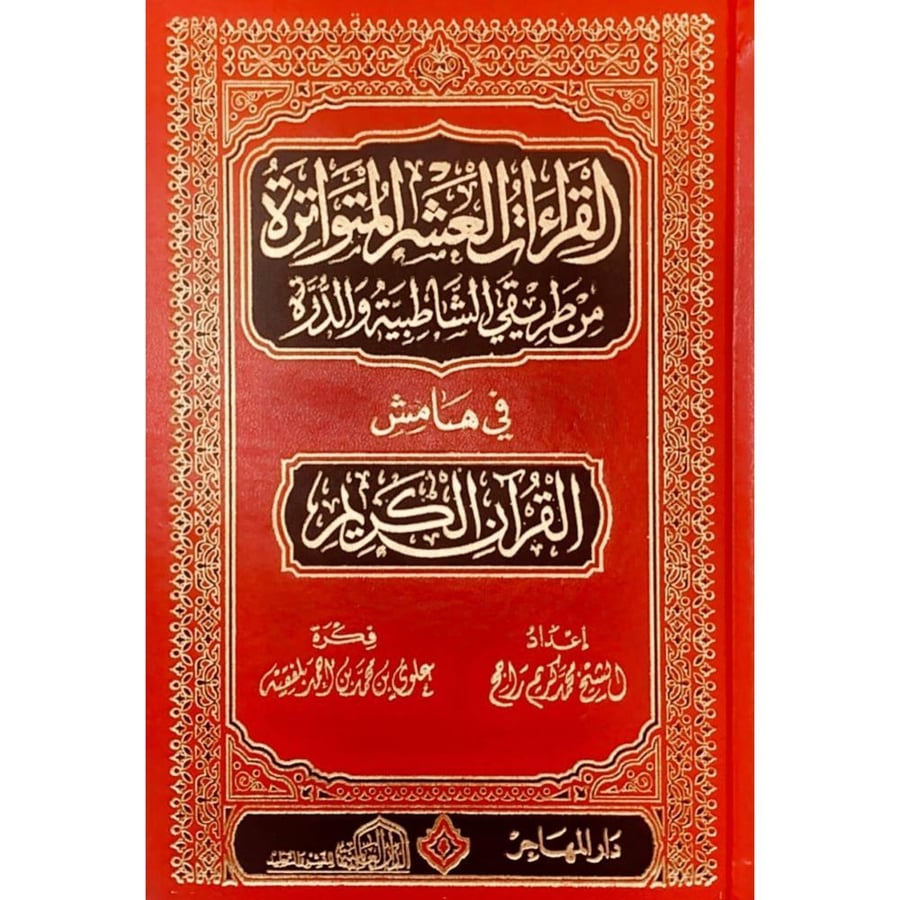 القراءات العشر المتواترة من طريقي الشاطبية والدرة في هامش القران الكريم