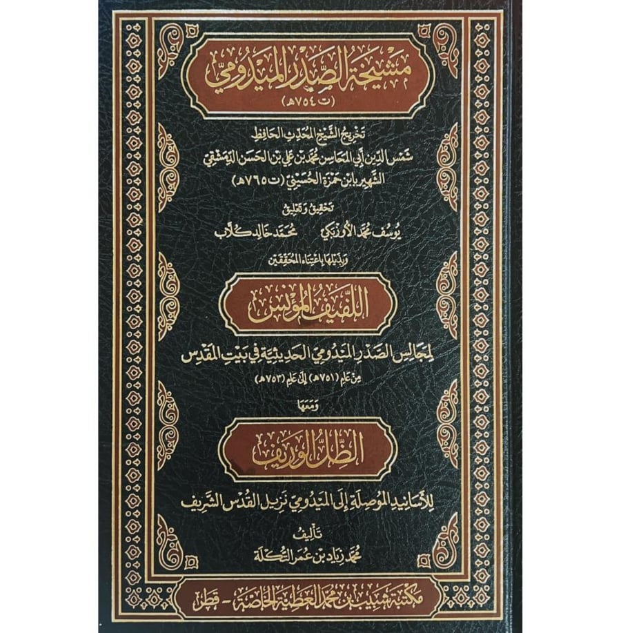 مشيخة الصدر الميدومي ويليها اللفيف المؤنس لمجالس الصدر الميدومي الحديثية ببيت المقدس ومعها الظل الوريف للاسانيد الموصلة الى الميدومي