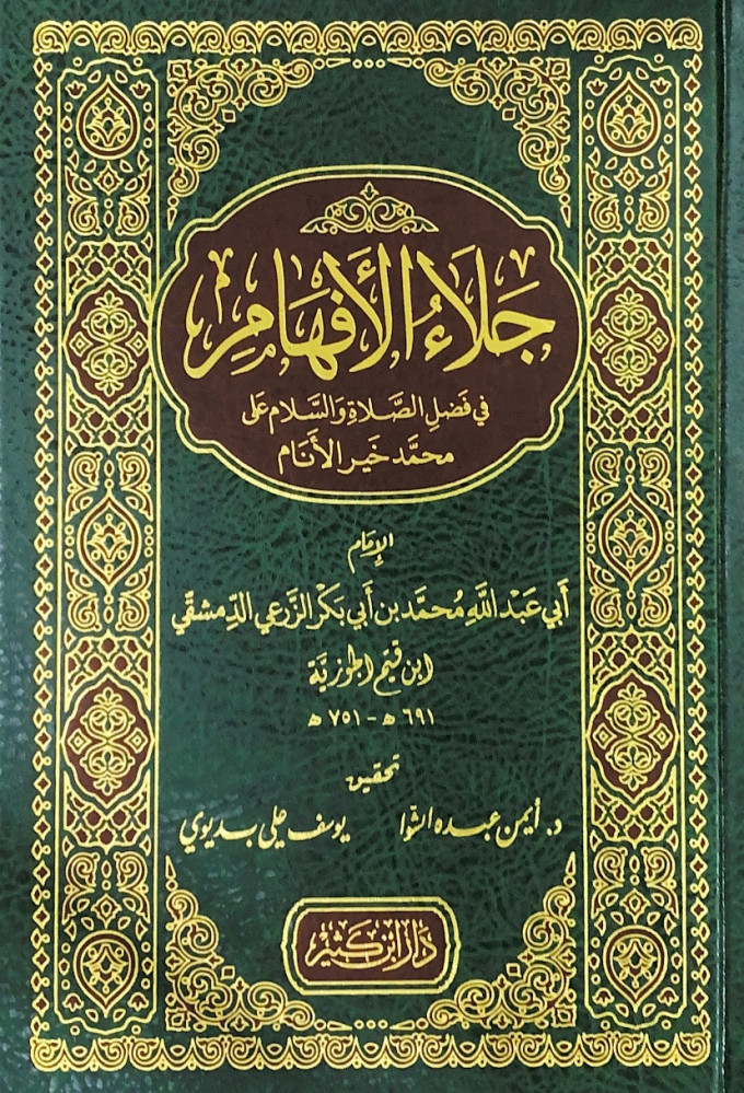 جلاء الأفهام في فضل الصلاة والسلام على خير الأنام   الإمام أبي عبدالله محمد بن أبي بكر الزرعي الدمشقي ابن القيم الجوزية  تحقيق د.أيمن عبده الشوا  يوسف علي بديوي