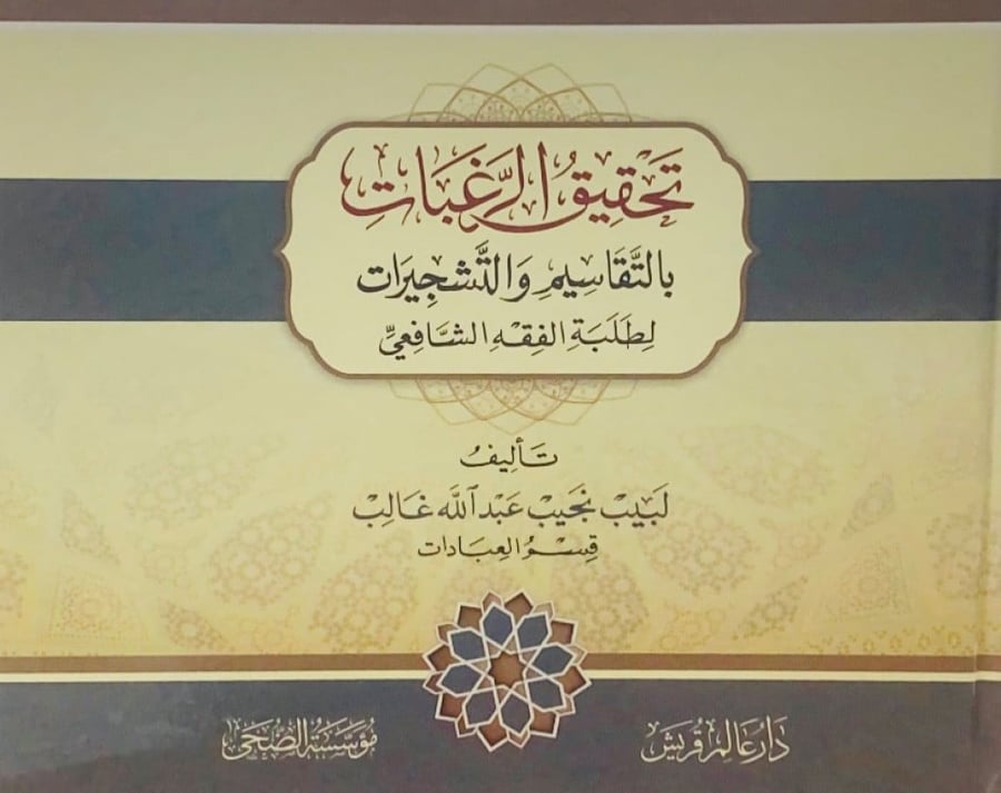 تحقيق الرغبات بالتقاسيم والتشجيرات لطلبة الفقه الشافعي  تأليف لبيب نجيب عبدالله غالب  قسم العبادات
