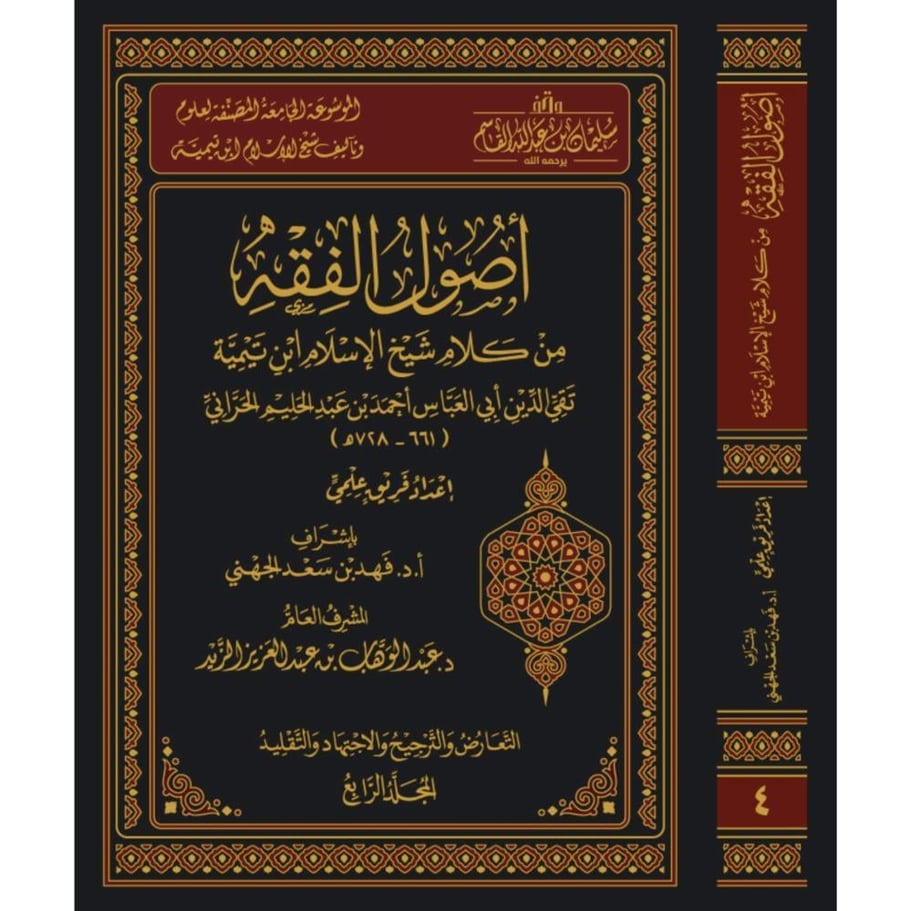 الموسوعة الجامعة المصنفة لعلوم اصول الفقه و القواعد الفقهية والمقاصد الشرعية من كلام شيخ الاسلام ابن تيمية 6/1