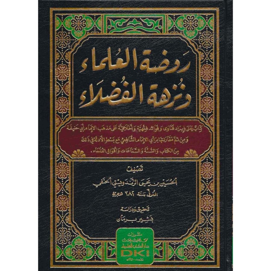 روضة العلماء ونزهة الفضلاء