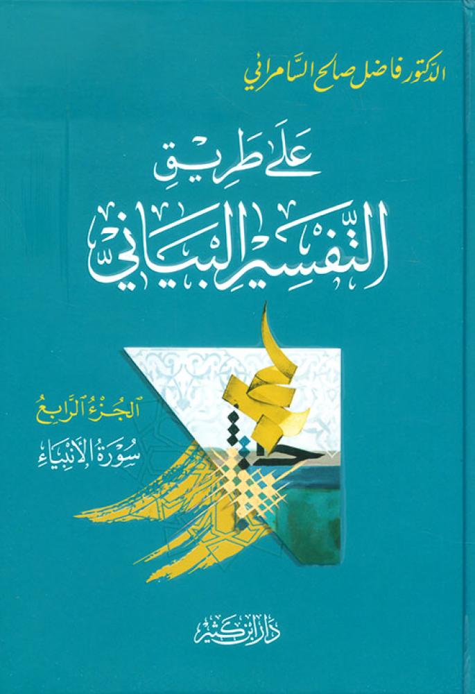 على طريق التفسير البياني 4/1