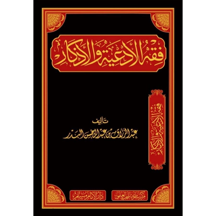 فقه الادعية والاذكار