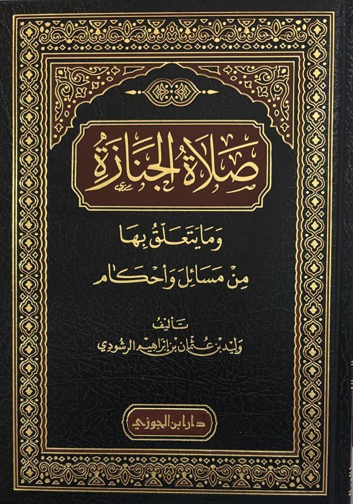 صلاة الجنازة وما يتعلق بها من مسائل واحكام