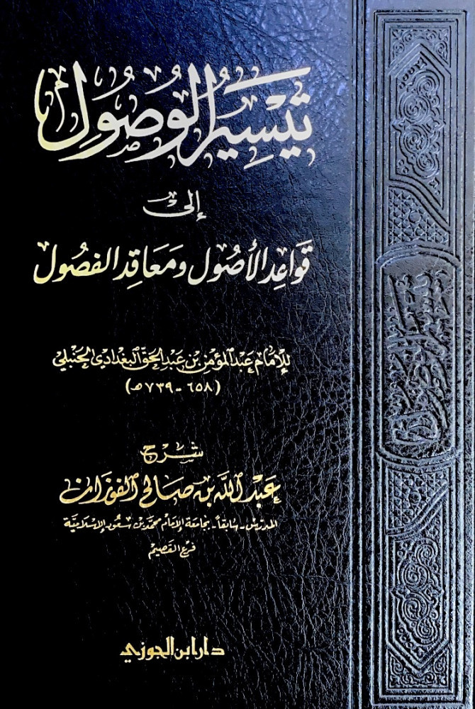 تيسير الوصول إلى قواعد الأصول ومعاقد الفصول  للإمام عبدالمؤمن بن عبدالحق البغدادي الحنبلي  شرح عبدالله بن صالح الفوزان