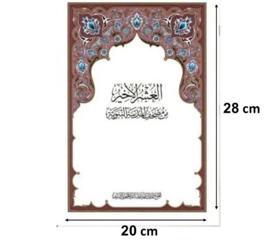 العشر الاخير من مصحف المدينة النبوية