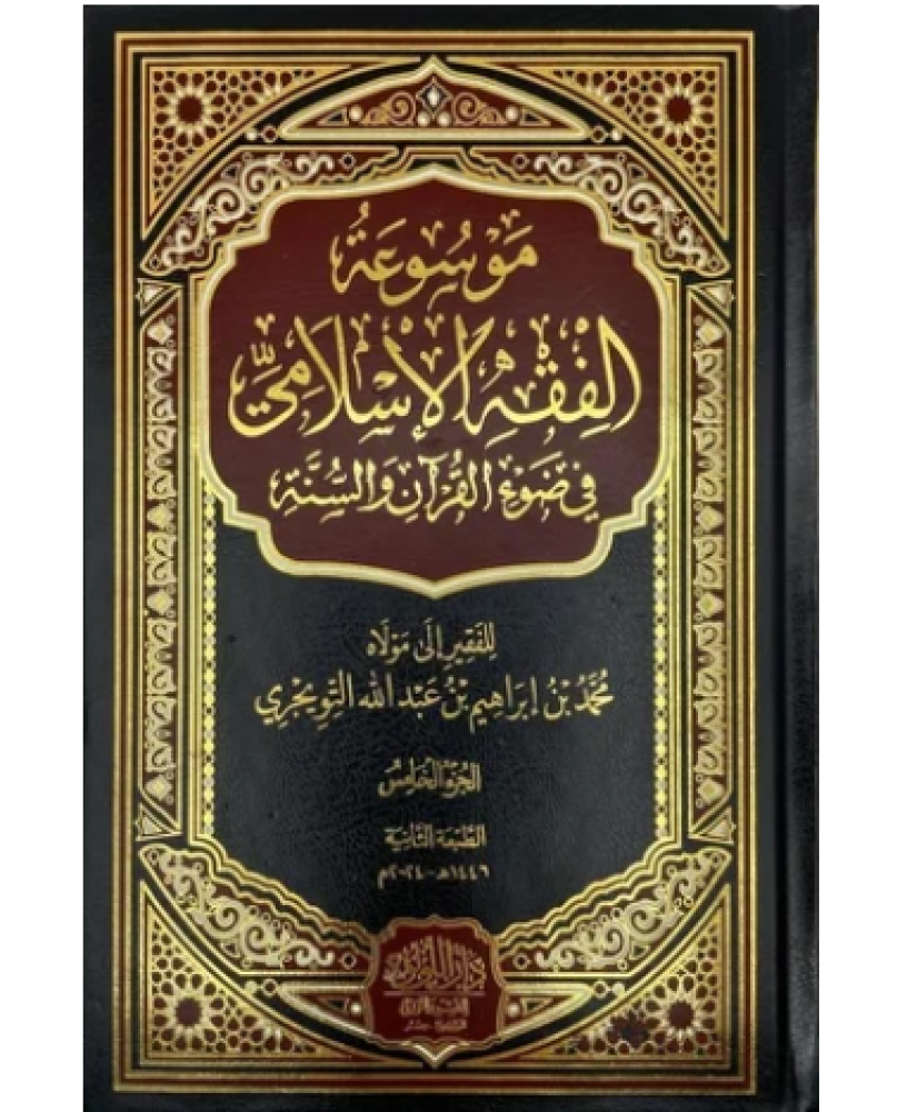 موسوعة الفقه الاسلامي في ضوء القرآن والسنة4/1  للفقير إلى عفو ربه محمد بن إبراهيم بن عبدالله التويجري