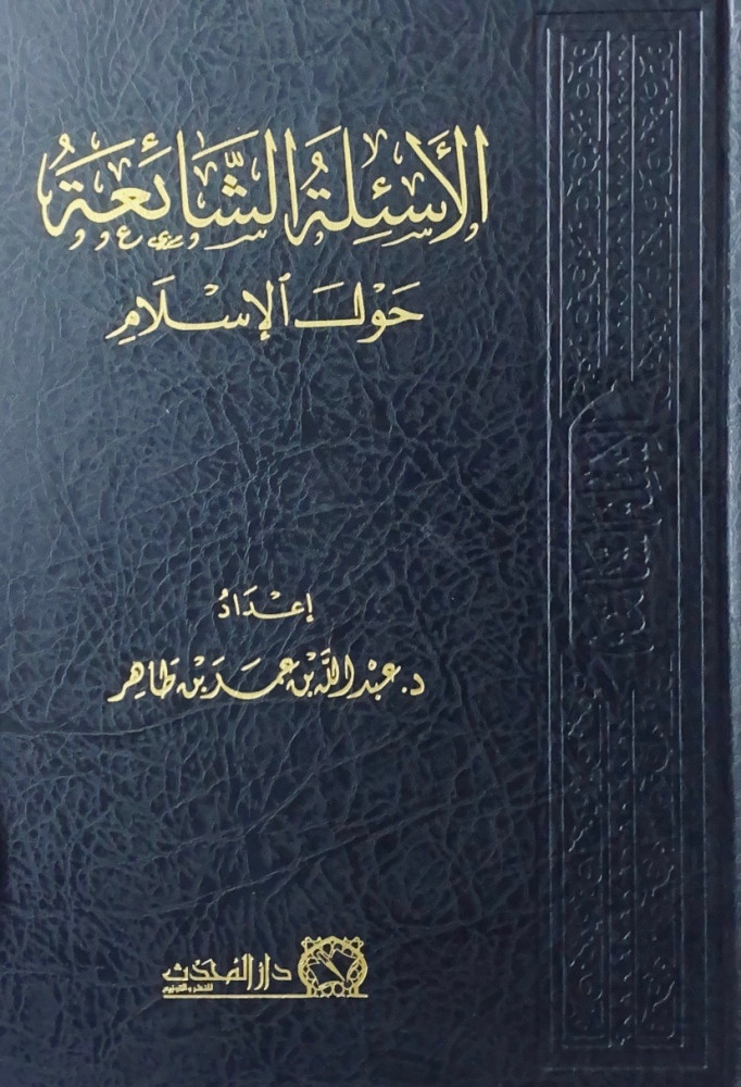 الأسئلة الشائعة حول الإسلام  إعداد د.عبدالله بن عمر بن طاهر