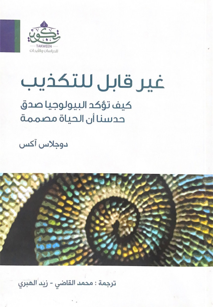 غير قابل للتكذيب كيف تؤكد البيولوجيا صدق حدسنا أن الحياة مصممة  دوجلاس آكس  ترجمة محمد القاضي زيد الهبري