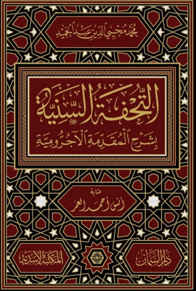 التحفة السنية بشرح المقدمة الآجرومية في قواعد النحو والإعراب  تأليف محمد محي الدين عبدالحميد  اعتنى به