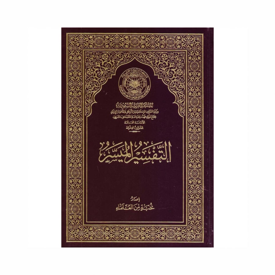 التفسير الميسر (الحجم الربع) عودي   مجمع الملك فهد