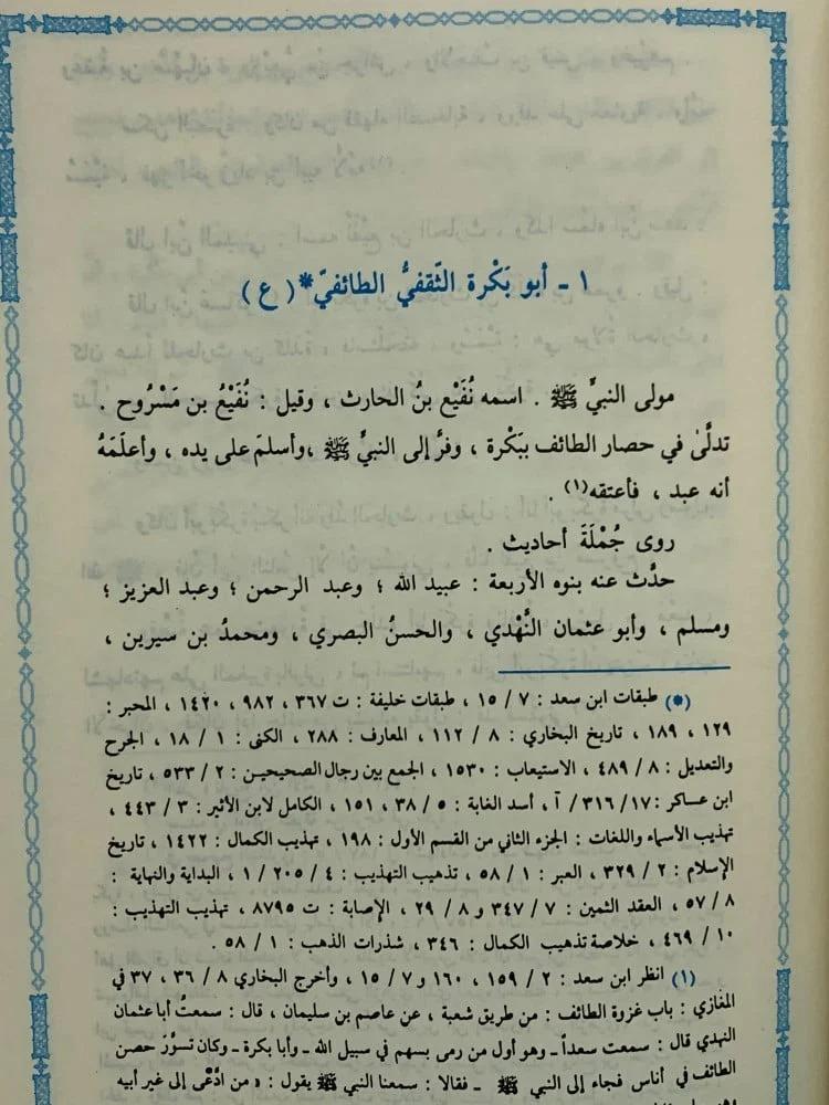 سير اعلام النبلاء30/1  تصنيف الإمام شمس الدين محمد بن أحمد بن عثمان الذهبي  أشرف على تحقيق الكتاب وخرج أحاديثه شعيب الأرنؤوط