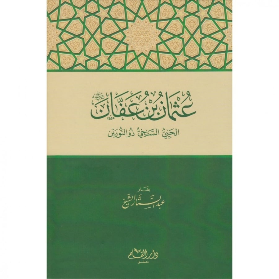 عثمان بن عفان الحيي السخي ذو النورين