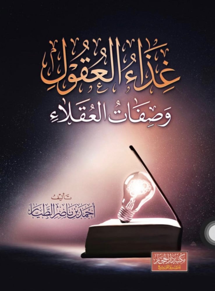 غذاء العقول وصفات العقلاء  تأليف أحمد بن ناصر الطيار