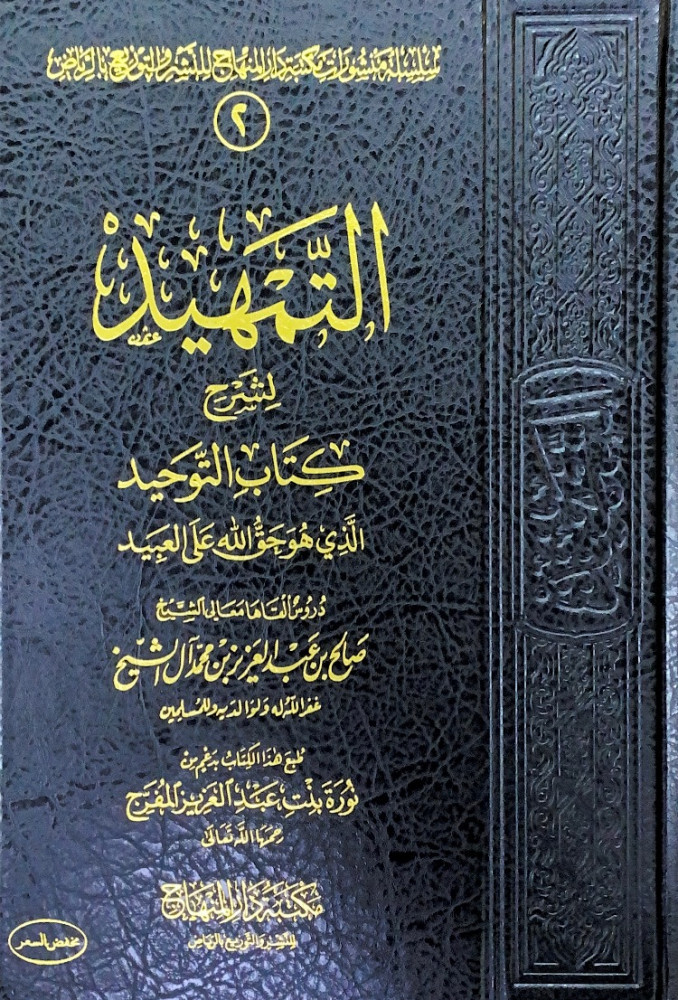 التمهيد لشرح كتاب التوحيد الذي هو حق الله على العبيد  دروس ألقاها معالي الشيخ صالح بن عبدالعزيز بن محمد آل الشيخ