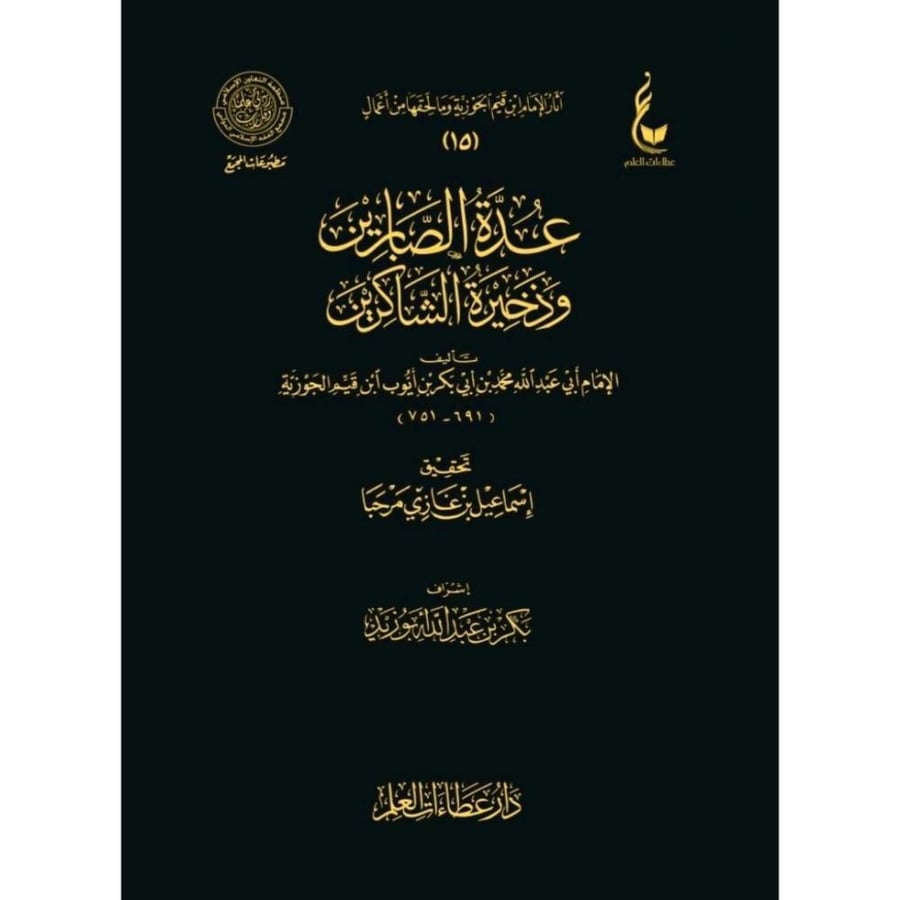 عدة الصابرين وذخيرة الشاكرين