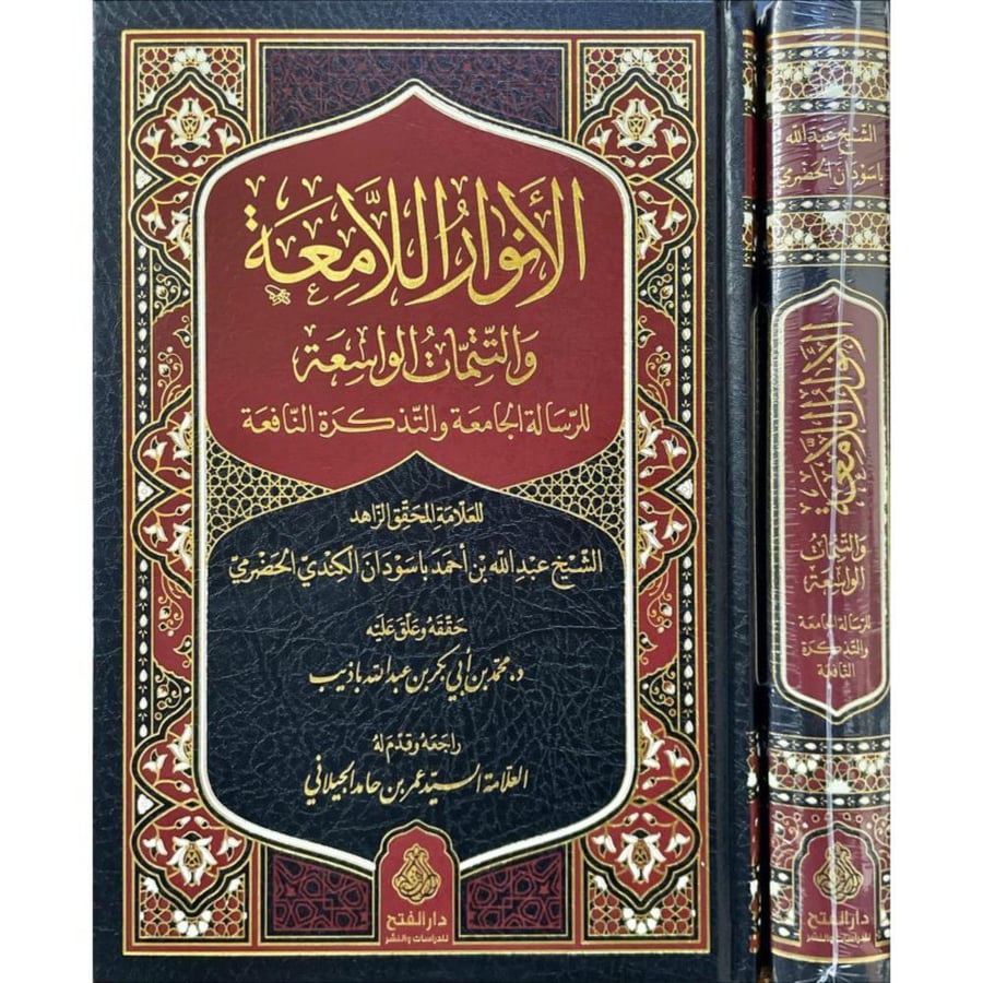 الانوار اللامعة والتتمات الواسعة للرسالة الجامعة والتذكرة النافعة