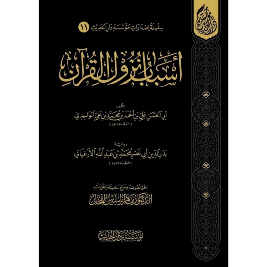 اسباب نزول القران