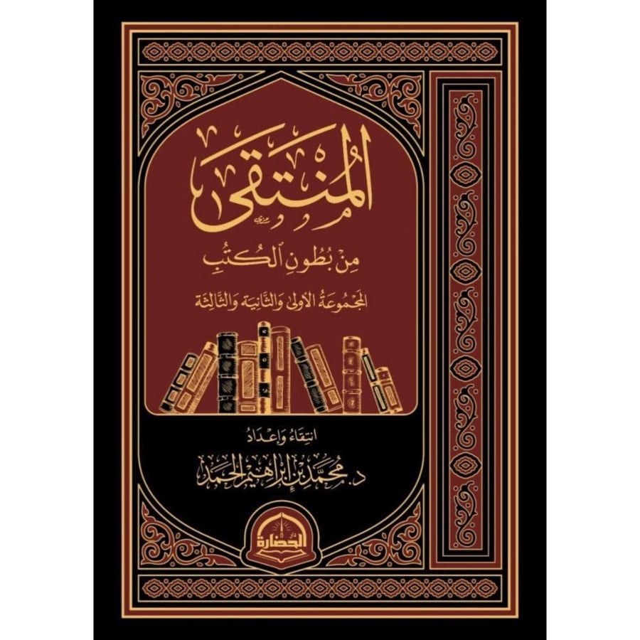 المنتقى من بطون الكتب المجموعة الاولى والثانية والثالثة