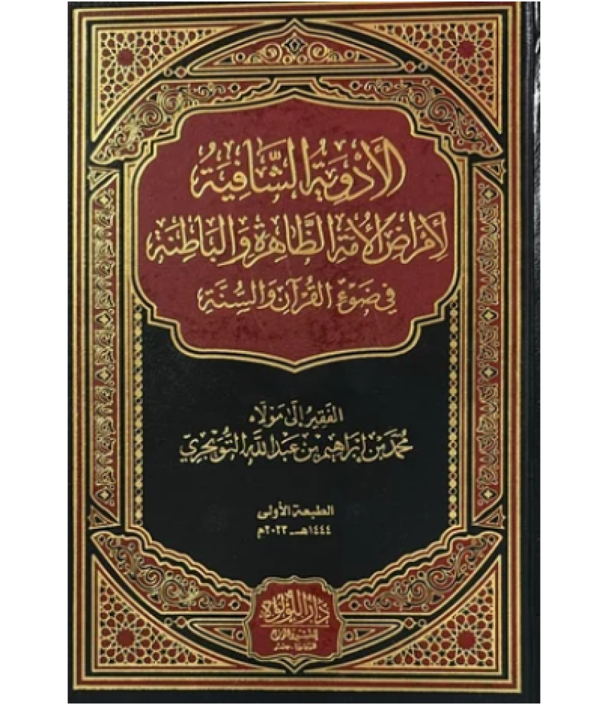 الادوية الشافية لامراض الامة الظاهرة والباطنة في ضوء القران والسنة