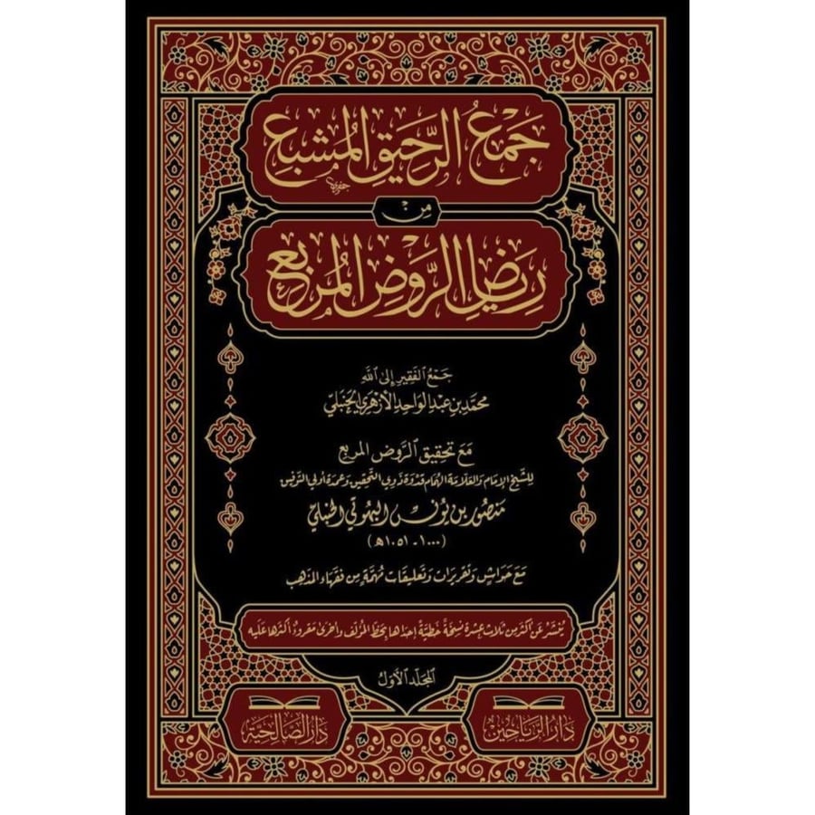 جمع الرحيق المشبع من رياض الروض المربع 9/1
