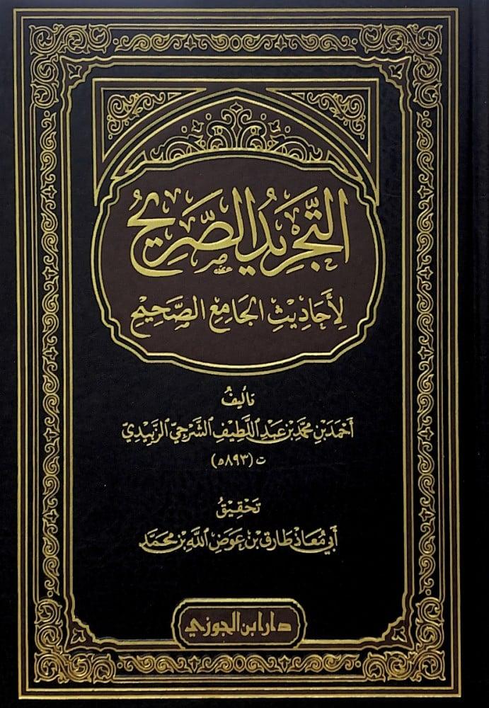 التجريد الصريح لأحاديث الجامع الصحيح
