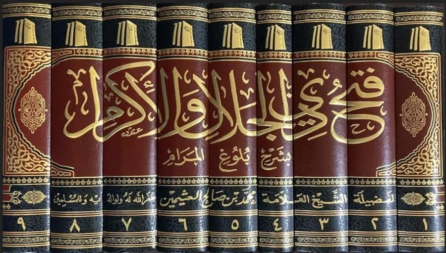 فتح ذي الجلال والإكرام بشرح بلوغ المرام (9 مجلدات ) طبعة جديدة