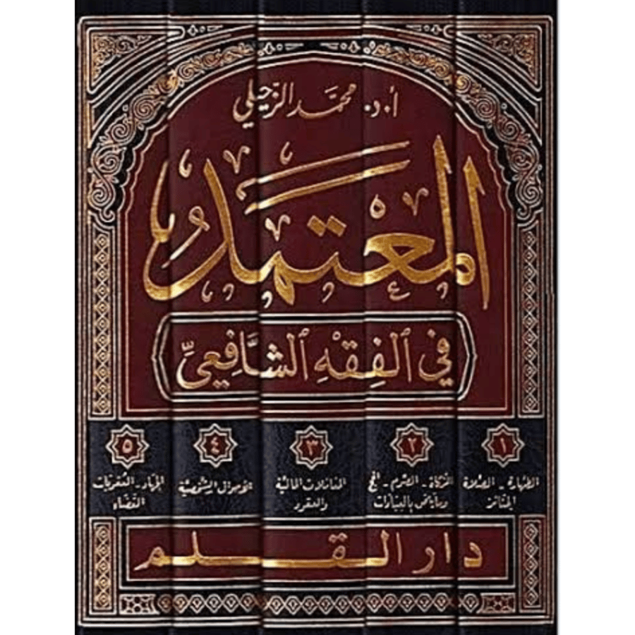 المعتمد في الفقه الشافعي 5/1