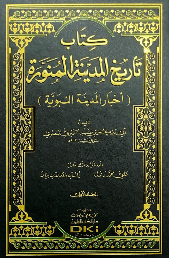 كتاب تاريخ المدينة المنورة 2/1 أخبار المدينة المنورة  تأليف أبي زيد عمر بن شبة النميري البصري  علق عليه وخرج أحاديثه علي محمد دندل  ياسين سعد الدين بيان