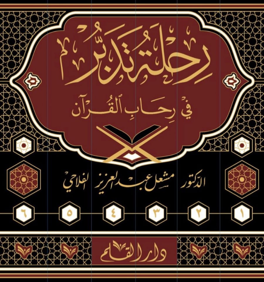 رحلة تدبر في رحاب القرآن 6/1  مشعل الفلاحي
