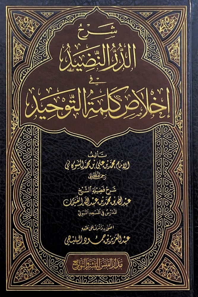 شرح الدر النضيد في إخلاص كلمة التوحيد   تأليف الإمام محمد بن علي الشوكاني   شرح فضيلة الشيخ عبدالله بن محمد بن عبدالله الغنيمان