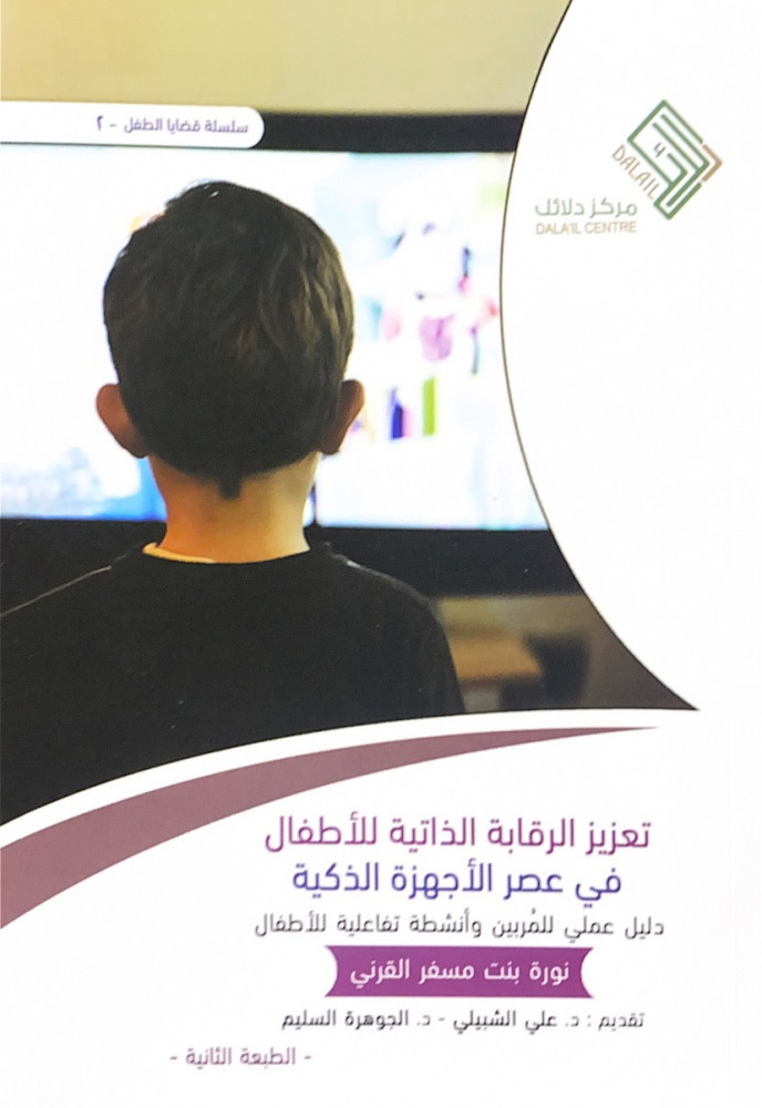 Enhancing children's self-control in the era of smart devices: A practical guide for caregivers and interactive activities for children.  
Noura bint Misfir Al-Qarni