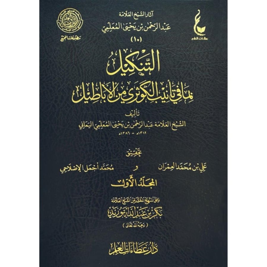 التنكيل بما في تانيب الكوثري من الاباطيل 2/1