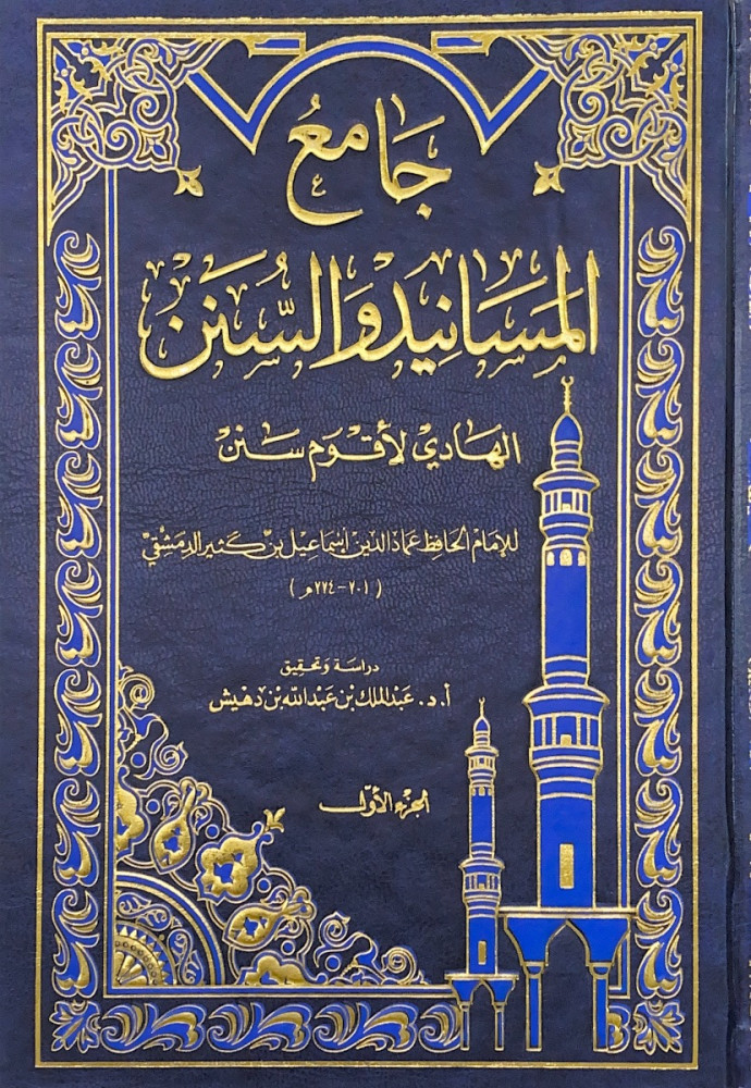 جامع المسانيد والسنن الهادي لأقوم سنن9/1  للإمام الحافظ عماد الدين إسماعيل بن كثير الدمشقي  دراسة وتحقيق أ.د.عبدالملك بن عبدالله بن دهيش