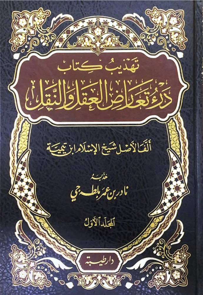 تهذيب كتاب درء تعارض العقل والنقل2/1 ألف الأصل شيخ الإسلام ابن تيمية  هذبه نادر بن عمر بلطه جي