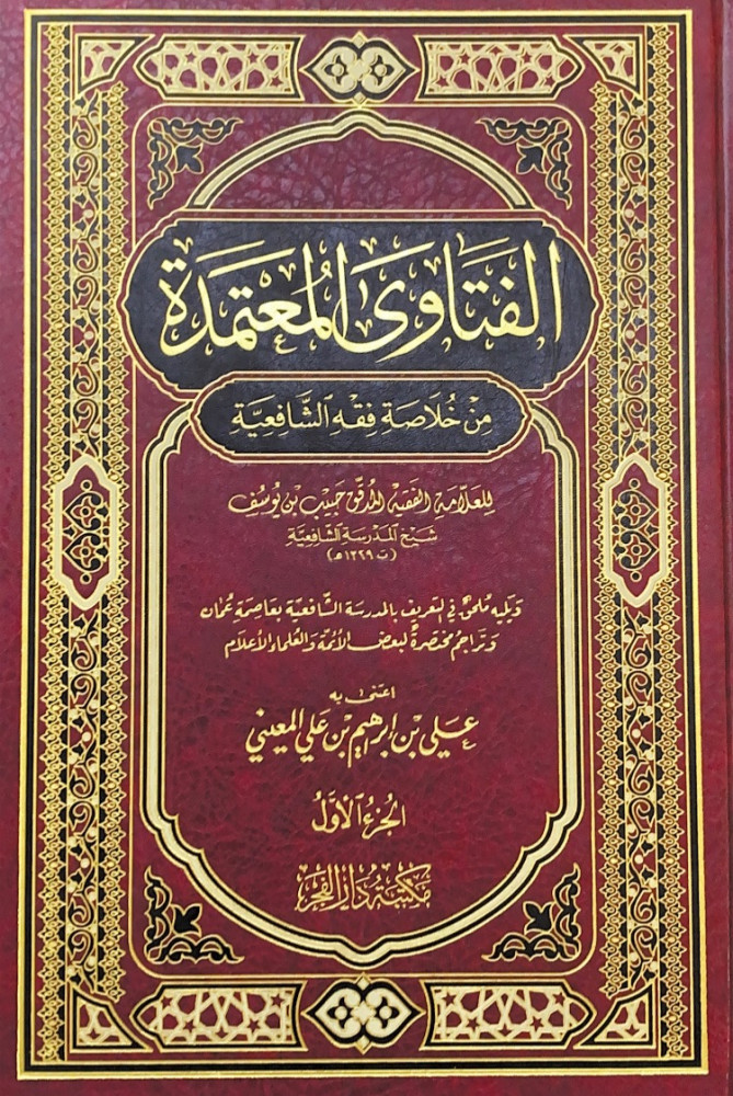 الفتاوى المعتمدة من خلاصة فقه الشافعية2/1  للعلامة الفقيه المدقق حبيب بن يوسف   اعتنى به علي بن إبراهيم بن علي المعيني