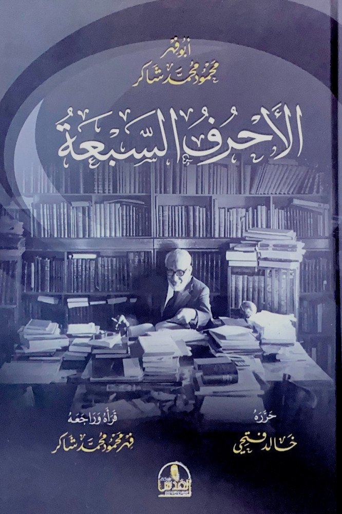 الأحرف السبعة  أبوفهر محمود محمد شاكر