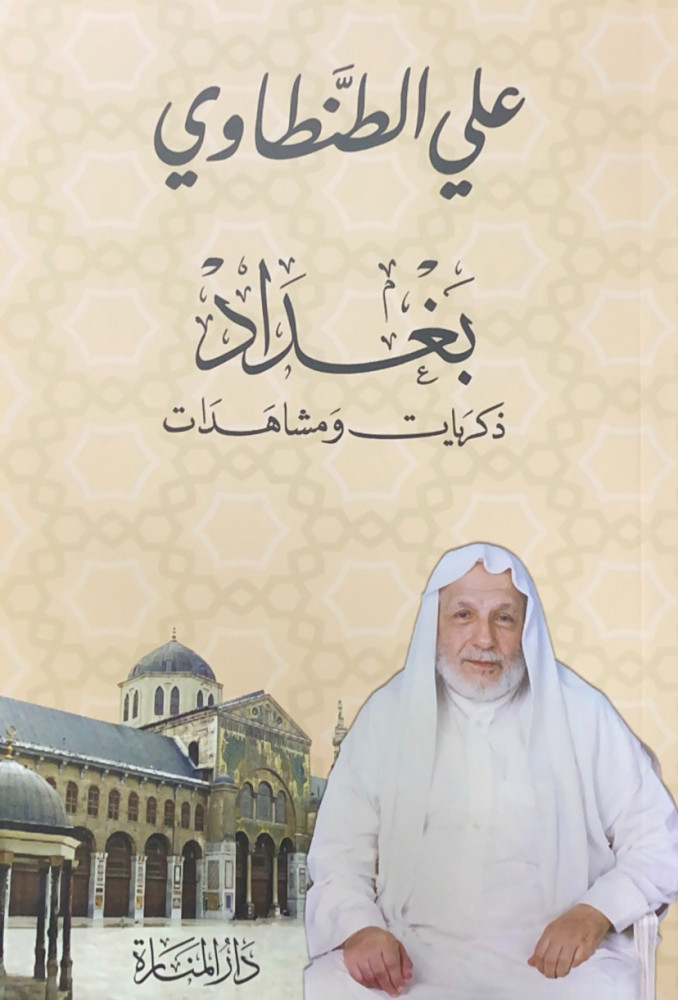 بغداد ذكريات ومشاهد  علي الطنطاوي  راجعها وصححها وعلق عليها حفيد المؤلف مجلهد مأمون ديرانية