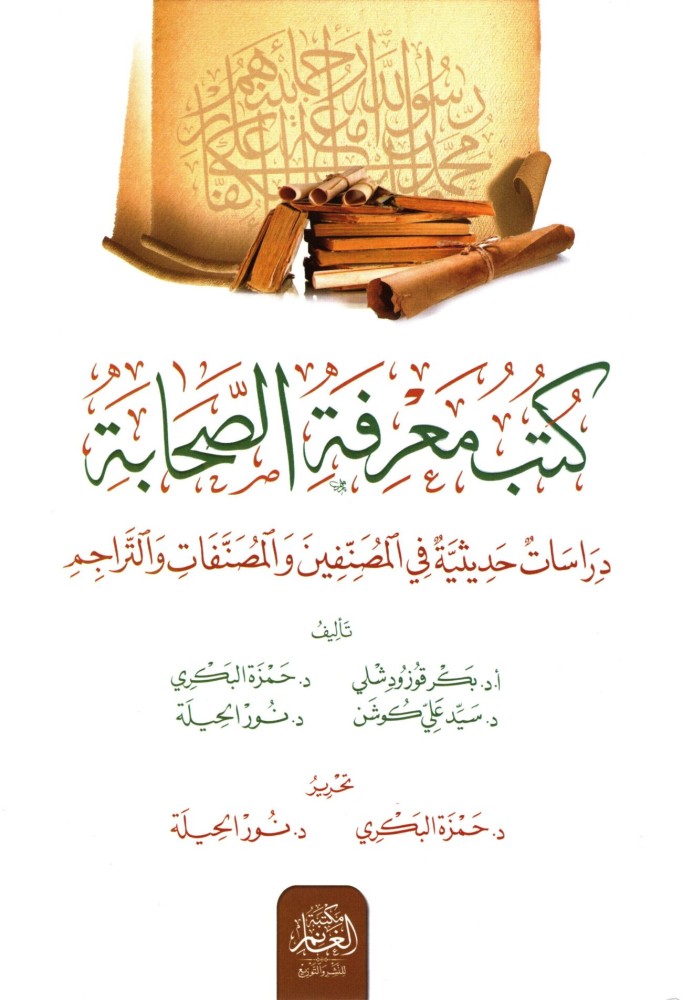 كتب معرفة الصحابة دراسات حديثية في المصنفين والمصنفات والتراجم