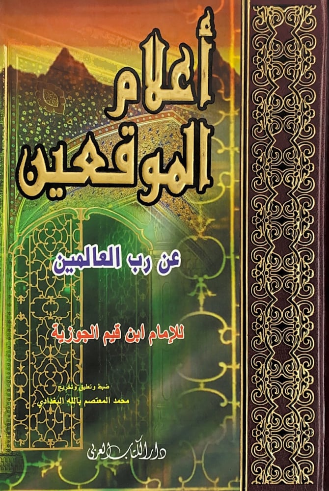 أعلام الموقعين عن رب العالمين  للإمام ابن القيم الجوزية  ضبط وتعليق وتخريج محمد المعتصم بالله البغدادي