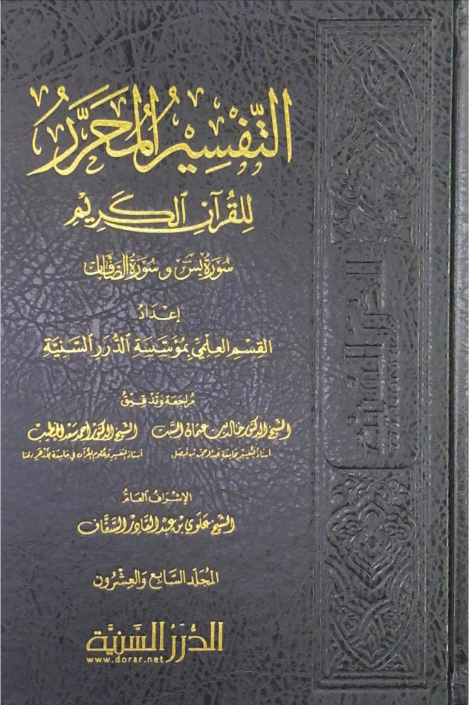 التفسير المحرر للقرآن الكريم سورة يس وسورة الصافات  ج27  إعداد القسم العلمي بمؤسسة الدرر السنية  مراجعة وتدقيق الشيخ د.خالدبن عثمان السبت  الشيخ د.أحمد سعد الخطيب  الإشراف العام الشيخ علوي بن عبدالقادر السقاف