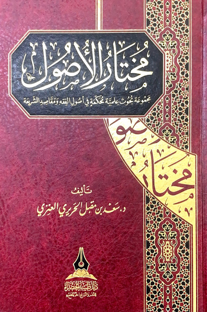 مختار الأصول مجموعة بحوث علمية محكمة في أصول الفقه ومقاصد الشريعة  تأليف د.سعد بن مقبل الحريري العنزي
