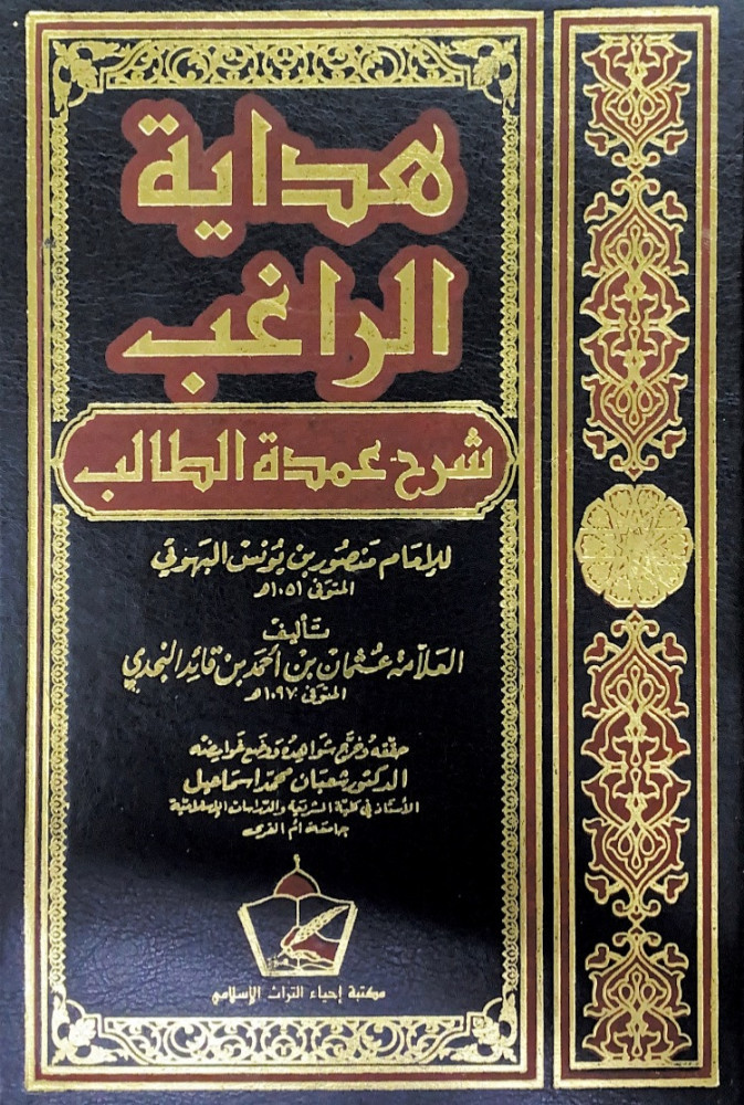 هداية الراغب شرح عمدة الطالب للإمام منصور بن يونس البهوتي  تأليف العلامة عثمان بن أحمد بن قائد النجدي  حققه وخرج شواهده ووضع غوامضه د.شعبان محمد إسماعيل