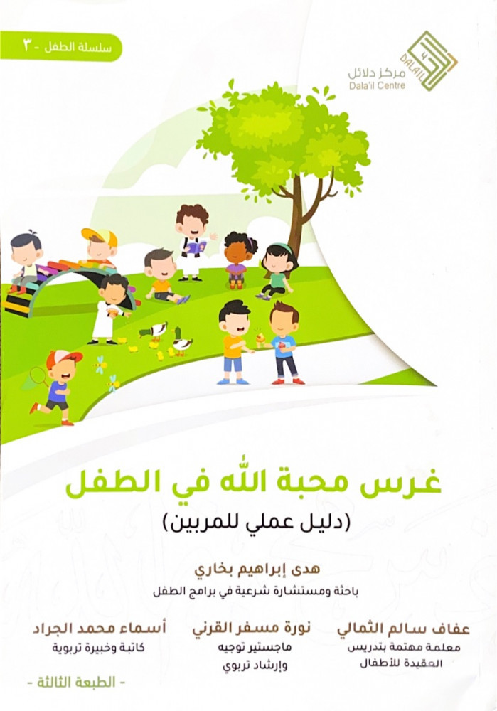 غرس محبة الله في الطفل (دليل عملي للمربين)  هدى إبراهيم بخاري  عفاف سالم الثمالي  نورة مسفر القرني  أسماء محمد الجراد