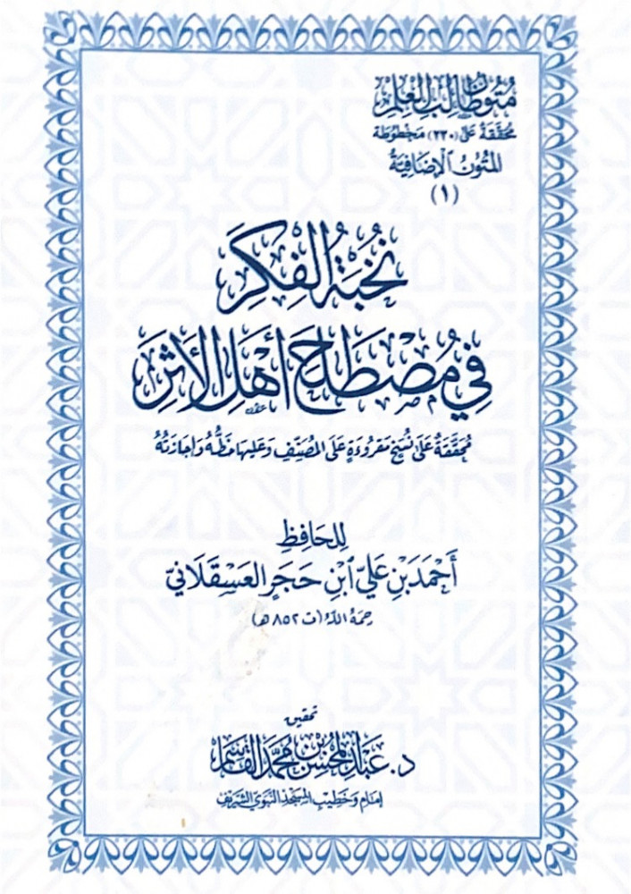 نخبة الفكر في مصطلح أهل الأثر محققة على نسخ مقروءة على المصنف وعليها خطه وإجازته (غلاف كبير)  للحافظ أحمد بن علي بن حجر العسقلاني  تحقيق د.عبدالمحسن بن محمد القاسم
