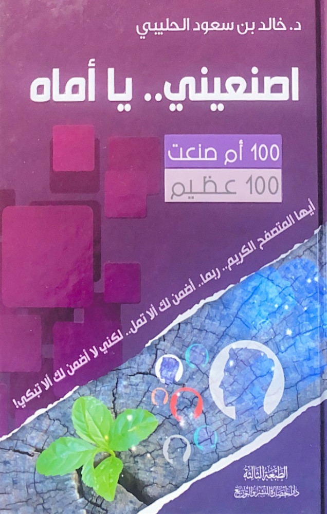 اصنعيني ياأماه 100 أم صنعت 100 عظيم  د.خالد بن سعود الحليبي